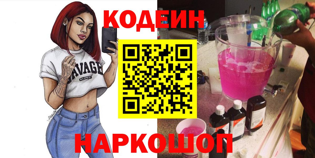 Кодеин Purple Drank  Вход с VPN  Кодеин напиток Lean (лин)  Россия 